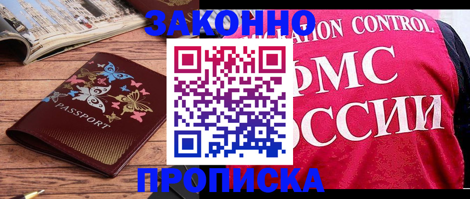 временная регистрация купить в Томской области